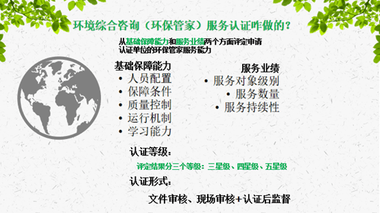 開啟以環保管家為主線的環境綜合服務認證 構建一站式環保咨詢服務新生態